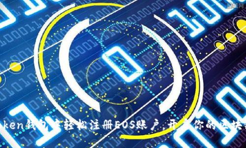 在ImToken钱包中轻松注册EOS账户，开启你的区块链之旅！
