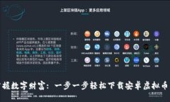 : 掌握数字财富: 一步一步