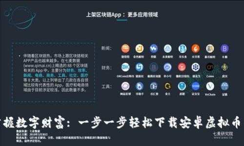 : 掌握数字财富: 一步一步轻松下载安卓虚拟币钱包