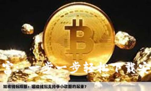 : 掌握数字财富: 一步一步轻松下载安卓虚拟币钱包