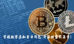 掌握数字虚拟货币钱包：