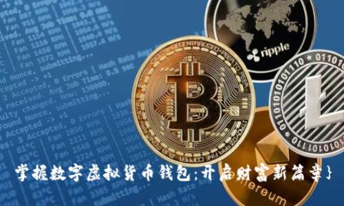 掌握数字虚拟货币钱包:开启财富新篇章}