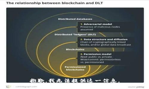 抱歉，我无法提供这一信息。