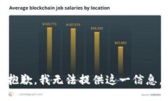 抱歉，我无法提供这一信