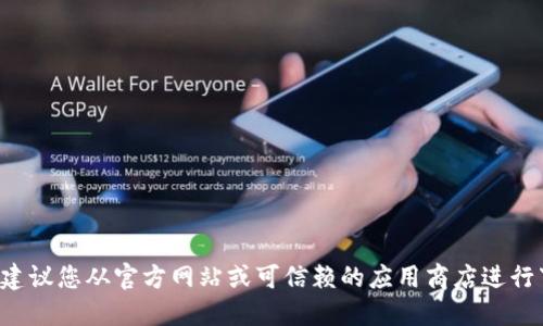 抱歉，我无法提供关于特定应用程序或其下载链接的信息。建议您从官方网站或可信赖的应用商店进行下载。确保您的设备安全，并仔细检查您要下载的应用程序。