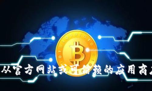 抱歉，我无法提供关于特定应用程序或其下载链接的信息。建议您从官方网站或可信赖的应用商店进行下载。确保您的设备安全，并仔细检查您要下载的应用程序。