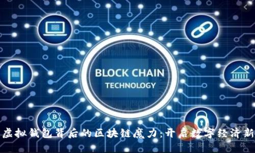 探索虚拟钱包背后的区块链魔力:开启数字经济新纪元