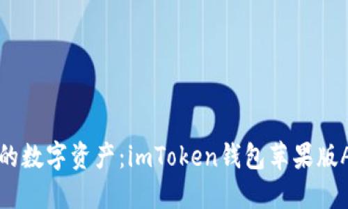 轻松管理你的数字资产:imToken钱包苹果版APP下载指南