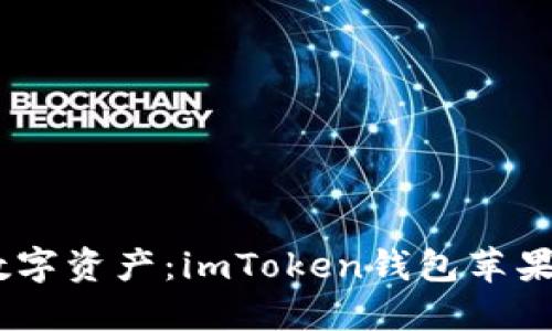 轻松管理你的数字资产:imToken钱包苹果版APP下载指南