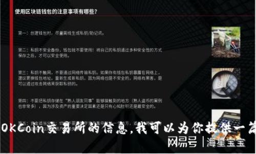 抱歉，我无法访问一个特定网站的内容或提供直接的官网信息。但如果你需要了解有关OKCoin交易所的信息，我可以为你提供一篇相关的文章，介绍它的功能、使用方法和市场趋势等。请告诉我你想要了解的具体内容！