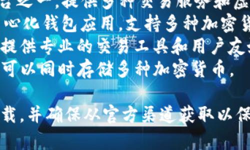 下载虚拟币管理或交易的软件通常被称为“数字货币钱包”或“交易所应用”。以下是一些推荐的虚拟币相关应用：

1. **Coinbase** - 一款非常受欢迎的数字货币交易所和钱包应用，用户可以轻松买卖多种加密货币。
2. **Binance** - 全球最大的加密货币交易平台之一，提供多种交易服务和虚拟币管理功能。
3. **Trust Wallet** - 由Binance推出的去中心化钱包应用，支持多种加密货币，用户可以安全地存储和管理他们的数字资产。
4. **Huobi** - 另一家知名的数字货币交易所，提供专业的交易工具和用户友好的界面。
5. **Coinomi** - 多币种支持的钱包应用，用户可以同时存储多种加密货币。

请根据自己的需求和所在地区选择合适的应用下载，并确保从官方渠道获取以保证安全。