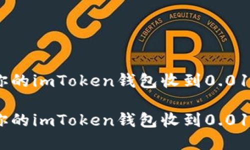 莫名其妙的交易:当你的imToken钱包收到0.01 TRX时,你该怎么办?
莫名其妙的交易:当你的imToken钱包收到0.01 TRX时,你该怎么办?