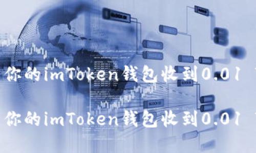 莫名其妙的交易:当你的imToken钱包收到0.01 TRX时,你该怎么办?
莫名其妙的交易:当你的imToken钱包收到0.01 TRX时,你该怎么办?