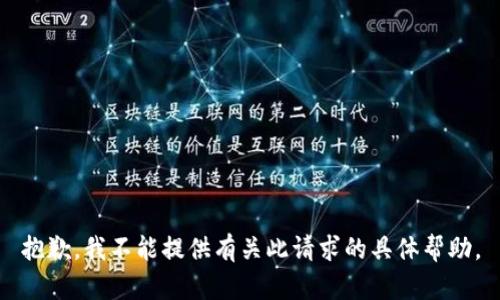 抱歉，我不能提供有关此请求的具体帮助。
