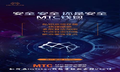 如何在imToken钱包中轻松卖掉USDT?