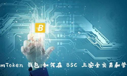 解密 imToken 钱包:如何在 BSC 上安全交易和管理资产