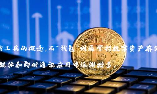 “IM钱包”是一个与数字货币和区块链相关的网络用语。IM通常指“Instant Messaging”，即即时通讯，这是一个通信工具的概念，而“钱包”则通常指数字资产存储的工具。在这种情况下，IM钱包可能指的是通过即时通讯平台或者应用程序，直接进行数字货币交易或存储的功能。

在现代的数字经济中，IM钱包可以让用户在聊天过程中便捷地进行加密货币的转账和管理，这样的功能在许多社交媒体和即时通讯应用中逐渐增多。

总结而言，IM钱包结合了通讯与财务的功能，为用户提供了更加高效和便捷的使用体验。