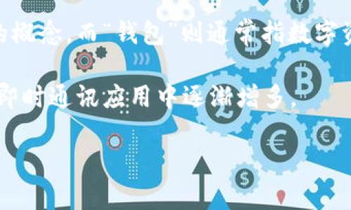 “IM钱包”是一个与数字货币和区块链相关的网络用语。IM通常指“Instant Messaging”，即即时通讯，这是一个通信工具的概念，而“钱包”则通常指数字资产存储的工具。在这种情况下，IM钱包可能指的是通过即时通讯平台或者应用程序，直接进行数字货币交易或存储的功能。

在现代的数字经济中，IM钱包可以让用户在聊天过程中便捷地进行加密货币的转账和管理，这样的功能在许多社交媒体和即时通讯应用中逐渐增多。

总结而言，IM钱包结合了通讯与财务的功能，为用户提供了更加高效和便捷的使用体验。