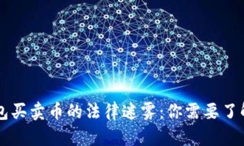 虚拟钱包买卖币的法律迷雾:你需要了解的真相