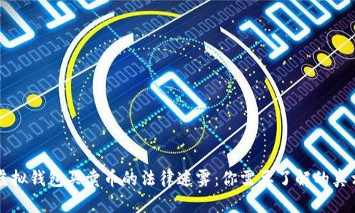 虚拟钱包买卖币的法律迷雾:你需要了解的真相