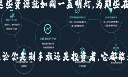 ImToken钱包是一款非常流行的数字货币钱包，专注于管理和存储各种加密货币。它以其安全性和用户友好的界面受到广泛欢迎，尤其是在以太坊及其代币的存储和管理方面。

### ImToken钱包的主要功能

1. 多币种支持
ImToken不仅支持以太坊，还支持比特币、莱特币、EOS等多种数字资产。这就像一个宝箱，能够容纳各种不同的珍宝，让用户在一个平台上管理多种数字货币。

2. 安全性高
安全性是ImToken的一大卖点。用户的私钥在设备本地生成和存储，而不是在服务器上，这如同把你的黄金锁在一个保密的金库中，只有你能打开。该钱包还支持多重签名和指纹识别，确保只有经过授权的人才能访问资产。

3. 便捷的操作界面
ImToken呈现的界面，用户只需几个简单步骤就能完成充值、转账等操作，这就像在一条广阔的河流中畅游，无需担心迷失方向。即便是新手用户，也能迅速上手，体验数字货币的乐趣。

4. 去中心化交易所功能
ImToken还集成了去中心化交易所（DEX），用户可以在安全的环境下进行点对点交易，就如同在一个繁华的市场中，大家可以直接交易，而无需依赖中介。这种方式增强了用户的控制权和透明度。

### 为什么选择ImToken？

1. 优秀的社区支持
作为一款受欢迎的数字资产管理工具，ImToken背后有一个活跃的社区。用户可以参与各种讨论，分享经验和技巧，这种社区氛围就像一个温暖的大家庭，彼此扶持，共同成长。

2. 持续的更新与
ImToken团队不断在产品中加入新功能，如NFT支持和DeFi项目的整合，确保用户始终能够享受最新最好的体验。这种进取的精神，将ImToken打造成一个不断进化的超级平台。

3. 教育资源丰富
ImToken不仅仅是一个钱包，它还提供了丰富的学习资料和教程，帮助用户更好地理解数字货币。这些资源就如同一盏明灯，为那些在虚拟货币的迷雾中徘徊的人指引方向。

### 结语

ImToken钱包不仅是一款数字资产管理工具，更是一种将用户与数字货币世界联系起来的桥梁。无论你是剁手族还是投资者，它都能为你提供安全、便捷的服务。选择ImToken，意味着你在数字货币的旅程中，选择了一个可靠的伙伴。