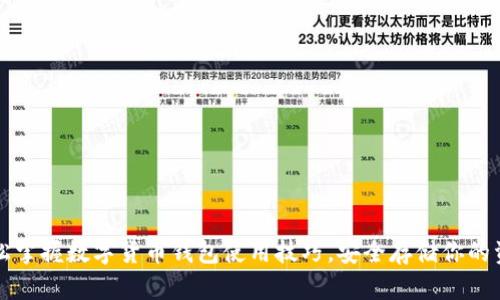 轻松掌握数字货币钱包使用技巧,安全存储你的资产