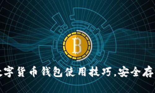 轻松掌握数字货币钱包使用技巧,安全存储你的资产