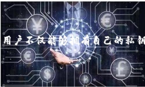 截至我最后的知识更新（2023年10月），imToken 是一个支持以太坊和其他数字资产的钱包，它允许用户管理他们的加密货币资产，包括导入和导出钱包。但关于是否可以直接导入交易所的钱包，情况可能稍有不同。

### 1. imToken的基本功能
了解imToken
imToken作为一款流行的数字货币钱包应用程序，提供了安全、方便的存储和管理多种加密货币的功能。用户可以通过imToken钱包存储自己的私钥，并使用其内置的去中心化交易所、DApp浏览器等功能进行交易和投资。

### 2. 交易所钱包的概念
什么是交易所钱包
交易所钱包是由加密货币交易所提供的在线钱包，用户可以将其在交易所中购买的数字资产存储于此。与个人钱包不同，交易所钱包的私钥由交易所掌握，这意味着用户的资产受制于交易所的安全性和稳定性。

### 3. 是否可以导入交易所钱包
imToken是否支持导入交易所钱包
根据当前的技术实现，用户通常不能直接将交易所的钱包导入imToken。这是因为交易所的钱包地址通常是由交易所生成和控制的，用户无法得到私钥。同时，出于安全和合规的考虑，交易所不允许用户直接导出其钱包私钥。

### 4. 导入自定义代币
如何使用imToken管理资产
尽管不能直接导入交易所的钱包，用户仍可以在imToken中管理其他的数字资产。例如，用户可以通过交易所将其资产提取到imToken钱包中，实现对资产的个人掌控。用户只需从交易所提取资金时，选择将其发送至imToken的钱包地址即可。

### 5. 提现到imToken的钱包
如何从交易所提现到imToken
为了将资产从交易所提取到imToken，用户需要遵循以下步骤：
ul
  listrong步骤一：/strong打开imToken，获取您的钱包地址。您可以在应用中找到“接收”选项，其中会显示您的以太坊地址及其他支持的数字资产地址。/li
  listrong步骤二：/strong登录到您的交易所账户，找到“提现”或“提币”选项。/li
  listrong步骤三：/strong选择要提取的资产，并输入imToken钱包的地址。务必仔细检查地址的准确性，以避免资产丢失。/li
  listrong步骤四：/strong确认提现，并根据交易所的要求完成身份验证或其他必要步骤。/li
/ul

### 6. 安全性问题
保管您的资产安全
在进行任何形式的提现或交易时，安全性始终是首要考虑的问题。确保您的个人设备未被恶意软件感染，并使用imToken的多重签名、指纹识别和其他安全功能，以保护您的数字资产。

### 7. 总结
imToken的使用价值
虽然不能直接将交易所钱包导入imToken，但imToken依然是管理和保护个人数字资产的优秀方案。通过将资产从交易所提取到imToken，用户不仅能够拥有自己的私钥控制权，还可以利用imToken的多种功能来其加密货币的管理。通过正确的操作和安全措施，用户能更安全地进行加密资产的交易与管理。

请根据最新的imToken资料，确认确切操作和功能，因为加密钱包和交易所的功能经常更新。