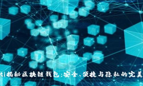 riaoti揭秘区块链钱包:安全、便捷与隐私的完美结合