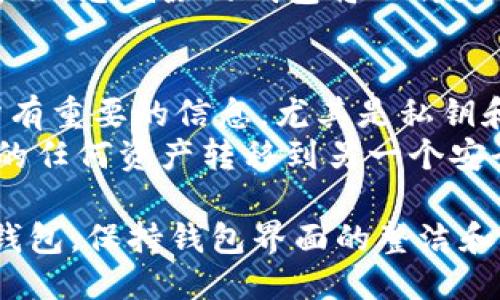 要删除 imToken 中的多余钱包，可以按以下步骤操作：

1. **打开 imToken 应用**：首先在您的手机上找到并打开 imToken 应用。

2. **进入钱包管理界面**：点击首页的“钱包”图标，进入钱包管理界面。

3. **选择要删除的钱包**：在钱包列表中找到您想要删除的多余钱包，点击进入该钱包的详细信息页面。

4. **进入钱包设置**：在钱包详细信息页面，找到右上角的设置图标（通常是一个齿轮或三个点的图标），点击进入设置选项。

5. **删除钱包**：在设置界面，您应该能找到“删除钱包”或“删除”选项。点击该选项后，会弹出确认对话框，询问您是否确定删除该钱包。

6. **确认删除**：仔细阅读提示信息，确保您不会误删重要的钱包。如果确认无误，点击“确认”或“删除”按钮。

7. **完成删除**：删除完成后，您会返回到钱包管理界面，您删除的钱包将不再显示在列表中。

### 注意事项：
- **确认安全**：在删除钱包之前，请确保您已备份所有重要的信息，尤其是私钥和助记词。一旦删除，无法通过 imToken 恢复。
- **与资产安全相关的陈述**：确保您已经将钱包中的任何资产转移到另一个安全钱包中，避免资产损失。

通过以上步骤，您可以轻松删除 imToken 中的多余钱包，保持钱包界面的整洁和组织。