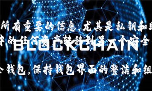 要删除 imToken 中的多余钱包，可以按以下步骤操作：

1. **打开 imToken 应用**：首先在您的手机上找到并打开 imToken 应用。

2. **进入钱包管理界面**：点击首页的“钱包”图标，进入钱包管理界面。

3. **选择要删除的钱包**：在钱包列表中找到您想要删除的多余钱包，点击进入该钱包的详细信息页面。

4. **进入钱包设置**：在钱包详细信息页面，找到右上角的设置图标（通常是一个齿轮或三个点的图标），点击进入设置选项。

5. **删除钱包**：在设置界面，您应该能找到“删除钱包”或“删除”选项。点击该选项后，会弹出确认对话框，询问您是否确定删除该钱包。

6. **确认删除**：仔细阅读提示信息，确保您不会误删重要的钱包。如果确认无误，点击“确认”或“删除”按钮。

7. **完成删除**：删除完成后，您会返回到钱包管理界面，您删除的钱包将不再显示在列表中。

### 注意事项：
- **确认安全**：在删除钱包之前，请确保您已备份所有重要的信息，尤其是私钥和助记词。一旦删除，无法通过 imToken 恢复。
- **与资产安全相关的陈述**：确保您已经将钱包中的任何资产转移到另一个安全钱包中，避免资产损失。

通过以上步骤，您可以轻松删除 imToken 中的多余钱包，保持钱包界面的整洁和组织。