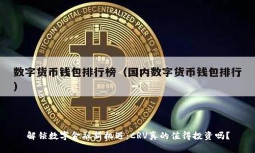 解锁数字金融新机遇:CRV真的值得投资吗?