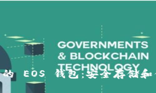 探索 imToken 中的 EOS 钱包:安全存储和便捷交易的新选择