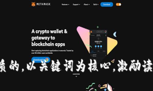思考一个优质的，以关键词为核心，激励读者行动，放进