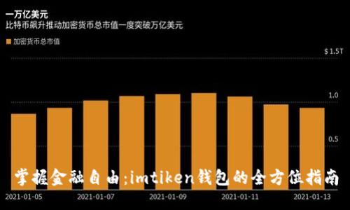 掌握金融自由:imtiken钱包的全方位指南