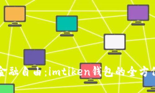 掌握金融自由:imtiken钱包的全方位指南