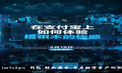 掌握 imToken 钱包，轻松存币，开启数字资产的新篇章！