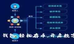 掌握 imToken 钱包，轻松存