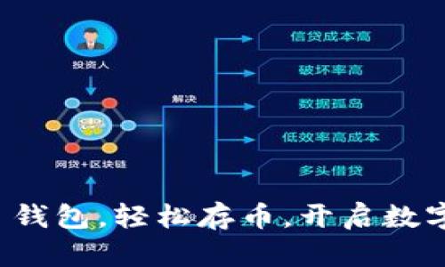 掌握 imToken 钱包，轻松存币，开启数字资产的新篇章！