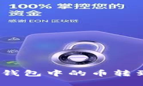轻松转账:将以太坊钱包中的币转到交易所的完整指南