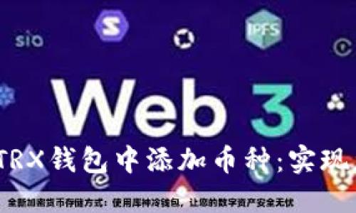 如何在imToken TRX钱包中添加币种:实现您的数字资产自由
