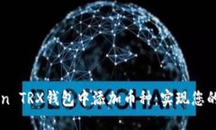 如何在imToken TRX钱包中添加