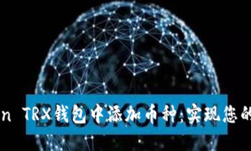 如何在imToken TRX钱包中添加币种:实现您的数字资产自由