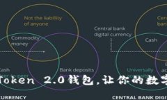 如何轻松切换imToken 2.0钱包