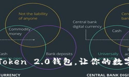 如何轻松切换imToken 2.0钱包,让你的数字资产管理更高效