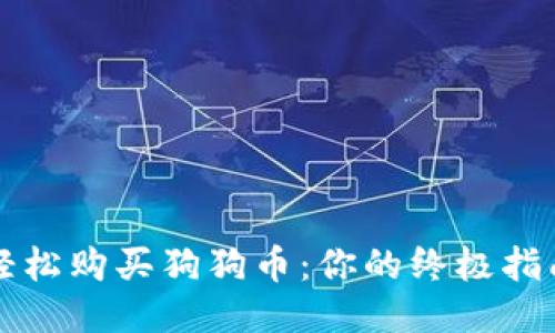 轻松购买狗狗币:你的终极指南
