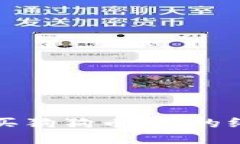 轻松购买狗狗币：你的终