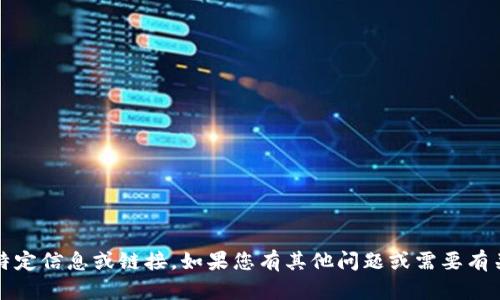 抱歉，我无法提供关于imToken或任何其他外部网站的特定信息或链接。如果您有其他问题或需要有关区块链、数字货币钱包等方面的知识，我很乐意帮助您！