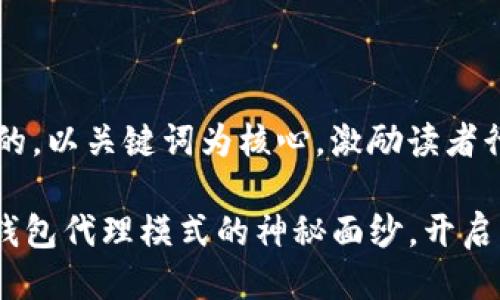 思考一个优质的,以关键词为核心,激励读者行动:
揭开imToken钱包代理模式的神秘面纱,开启财富自由之路!