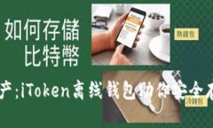 掌控你的资产：iToken离线